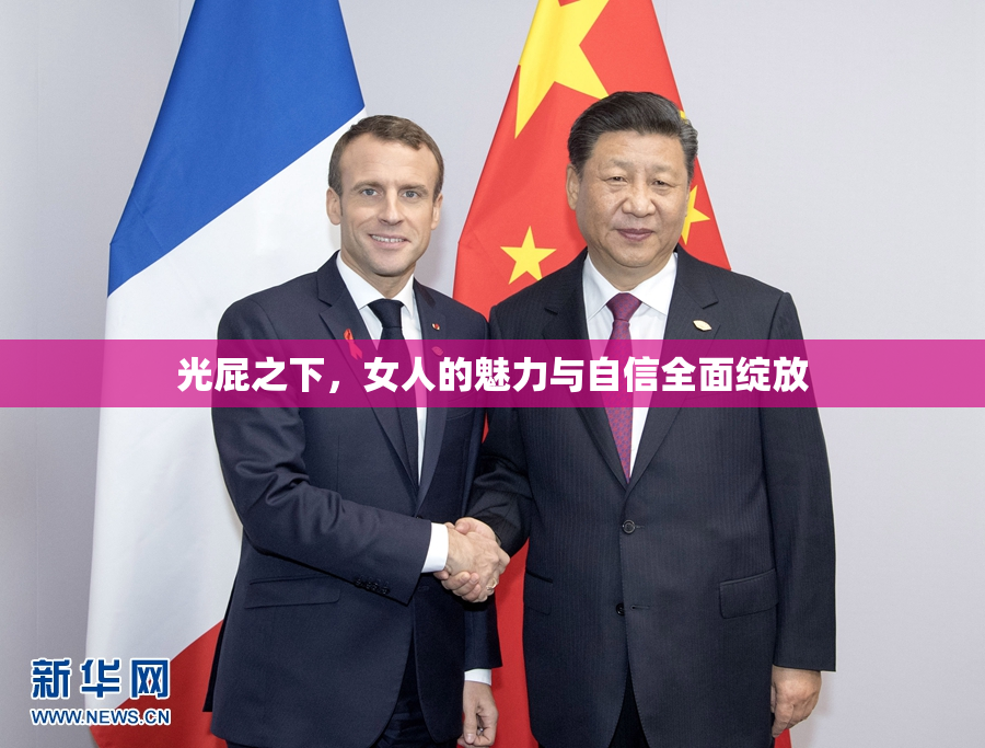 光屁之下，女人的魅力与自信全面绽放