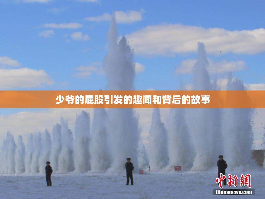 少爷的屁股引发的趣闻和背后的故事