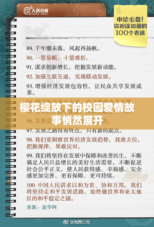 樱花绽放下的校园爱情故事悄然展开
