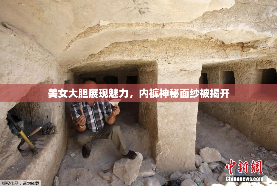 美女大胆展现魅力，内裤神秘面纱被揭开