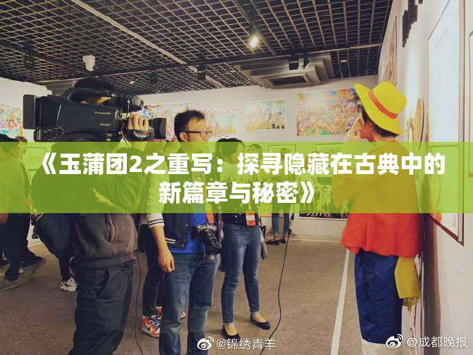 《玉蒲团2之重写：探寻隐藏在古典中的新篇章与秘密》