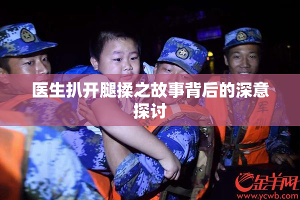 医生扒开腿揉之故事背后的深意探讨