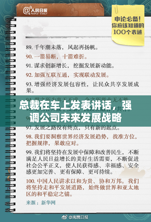 总裁在车上发表讲话，强调公司未来发展战略