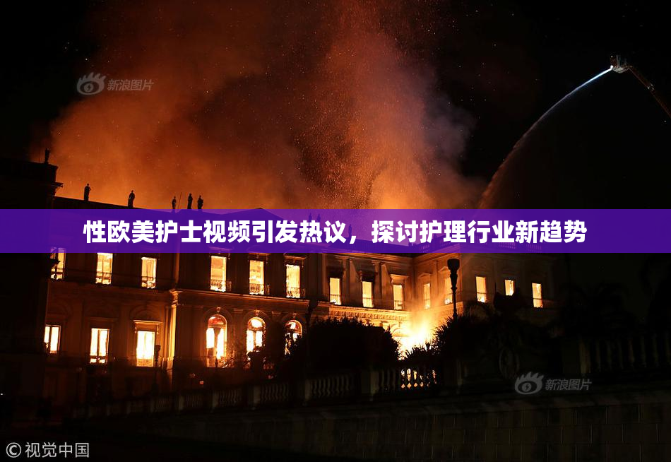 性欧美护士视频引发热议，探讨护理行业新趋势