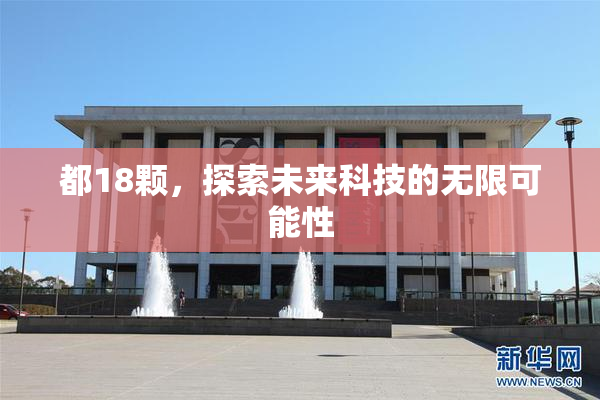 都18颗，探索未来科技的无限可能性