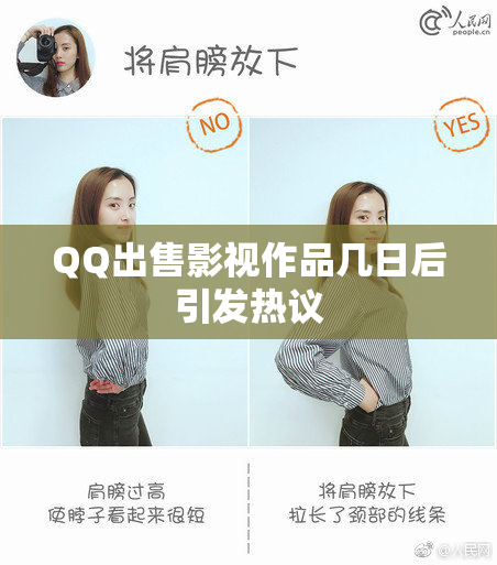 QQ出售影视作品几日后引发热议