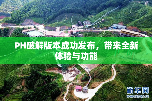 PH破解版本成功发布，带来全新体验与功能