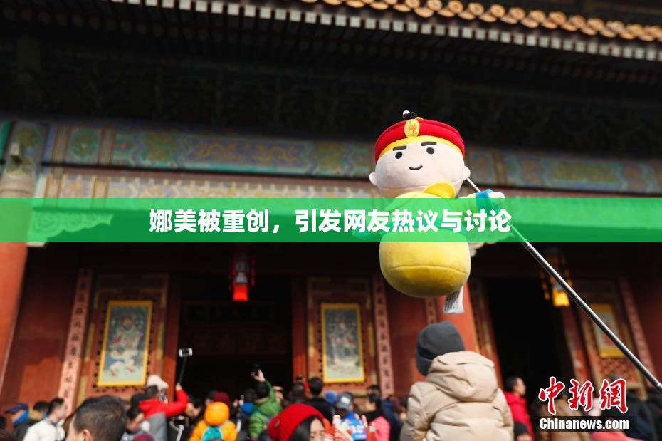 娜美被重创，引发网友热议与讨论