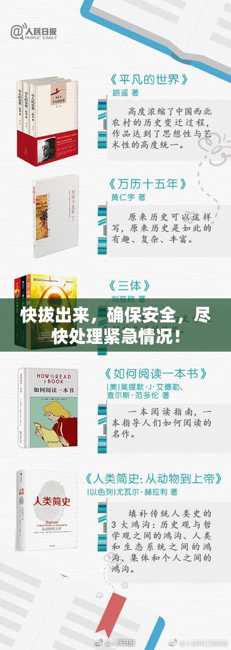 快拔出来，确保安全，尽快处理紧急情况！