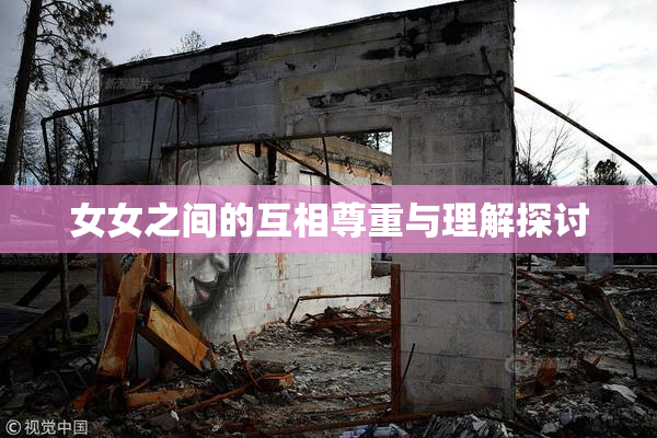 女女之间的互相尊重与理解探讨