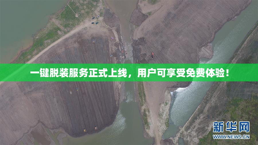 一键脱装服务正式上线，用户可享受免费体验！