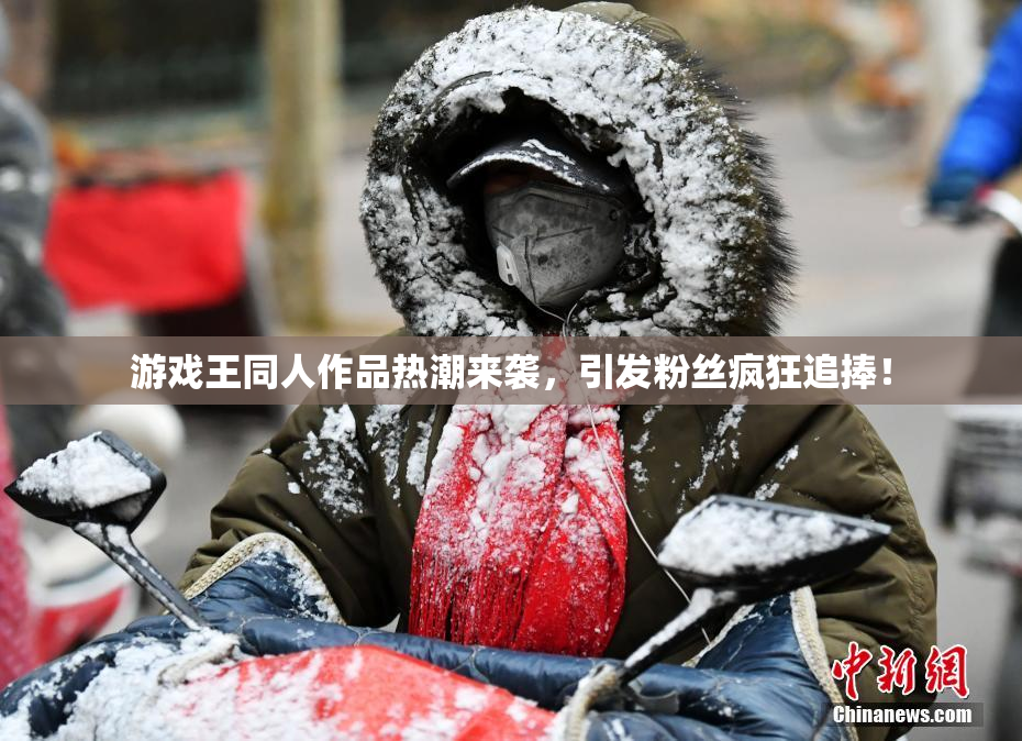 游戏王同人作品热潮来袭，引发粉丝疯狂追捧！