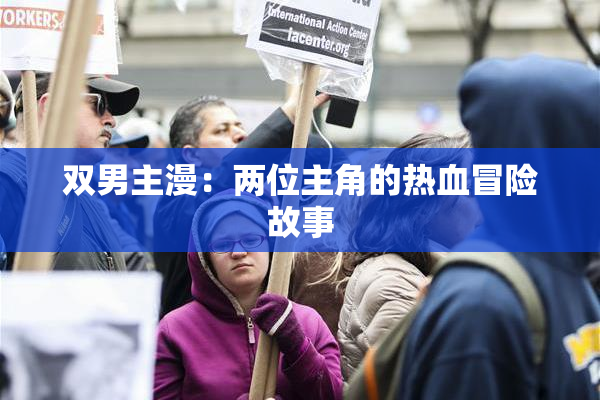 双男主漫：两位主角的热血冒险故事