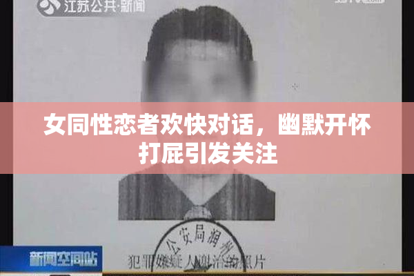 女同性恋者欢快对话，幽默开怀打屁引发关注