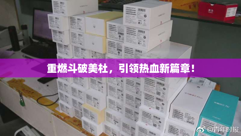 重燃斗破美杜，引领热血新篇章！