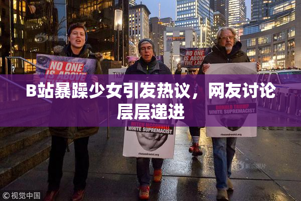 B站暴躁少女引发热议，网友讨论层层递进