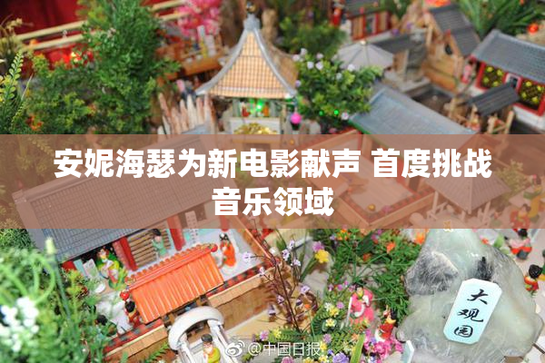 安妮海瑟为新电影献声 首度挑战音乐领域