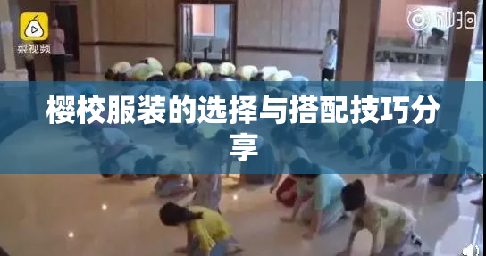 樱校服装的选择与搭配技巧分享