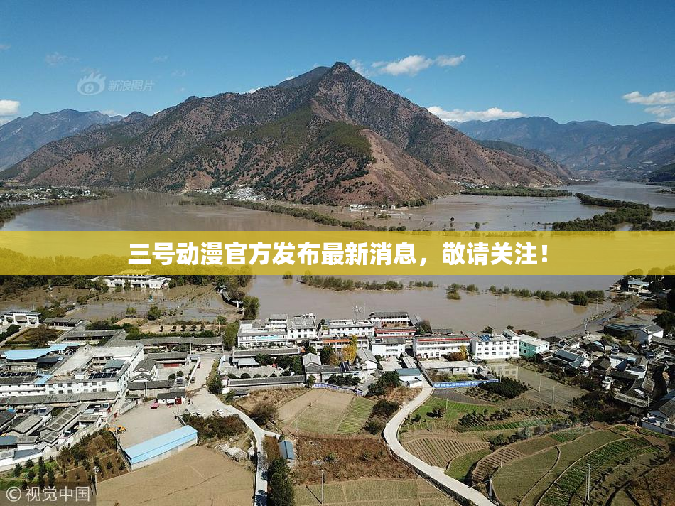 三号动漫官方发布最新消息，敬请关注！