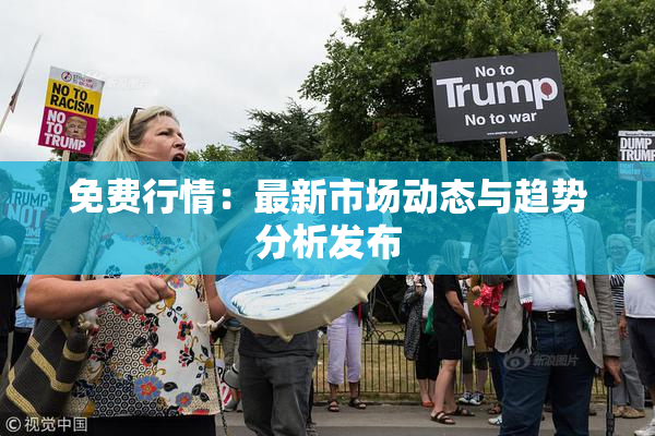 免费行情：最新市场动态与趋势分析发布