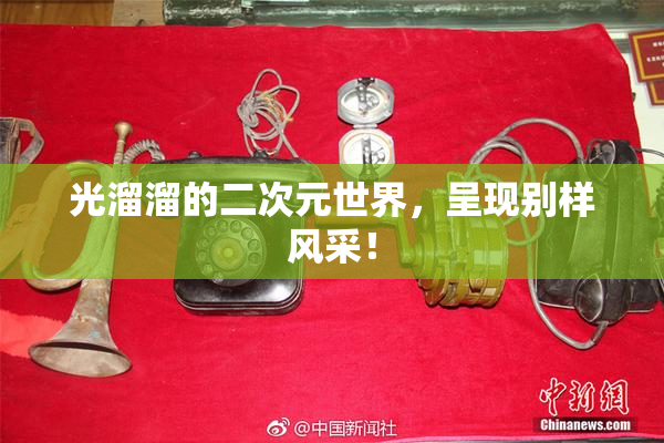 光溜溜的二次元世界，呈现别样风采！
