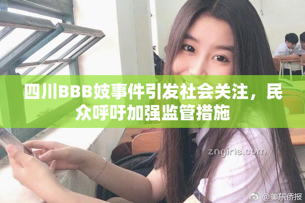 四川BBB妓事件引发社会关注，民众呼吁加强监管措施