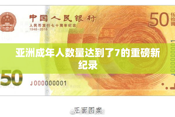 亚洲成年人数量达到了7的重磅新纪录