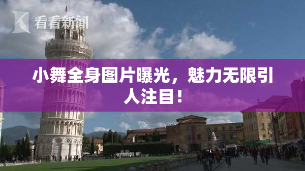 小舞全身图片曝光，魅力无限引人注目！