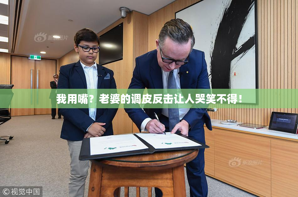 我用嘴？老婆的调皮反击让人哭笑不得！