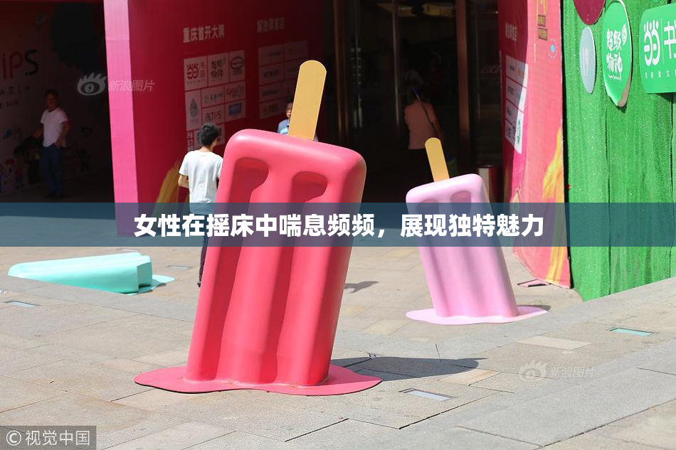 女性在摇床中喘息频频，展现独特魅力