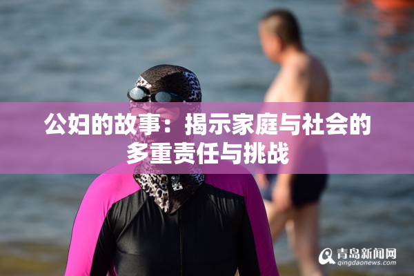 公妇的故事：揭示家庭与社会的多重责任与挑战