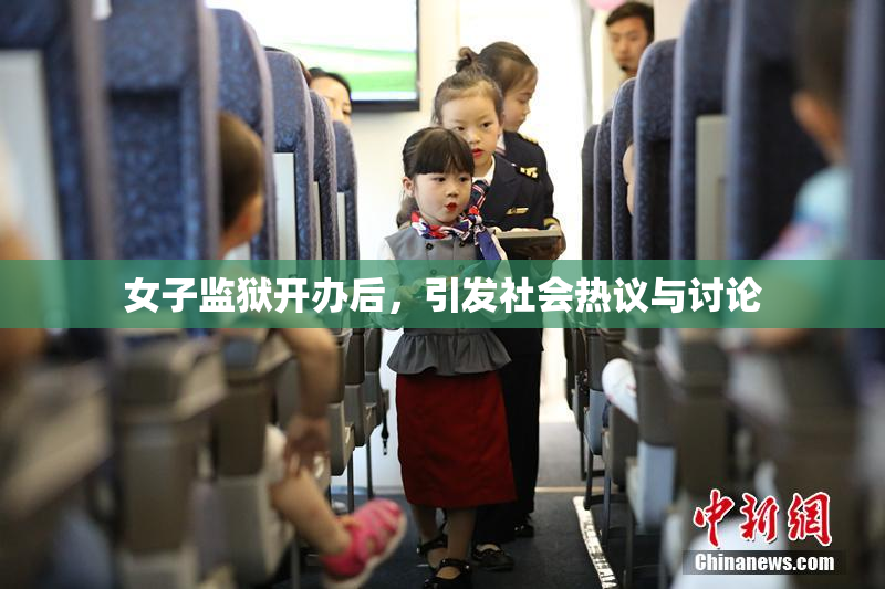 女子监狱开办后，引发社会热议与讨论