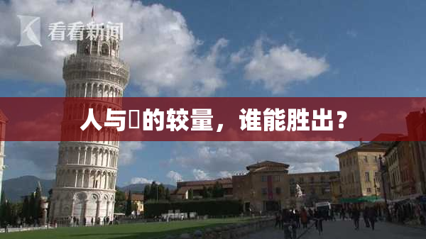 人与嘼的较量，谁能胜出？