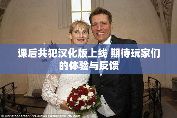 课后共犯汉化版上线 期待玩家们的体验与反馈