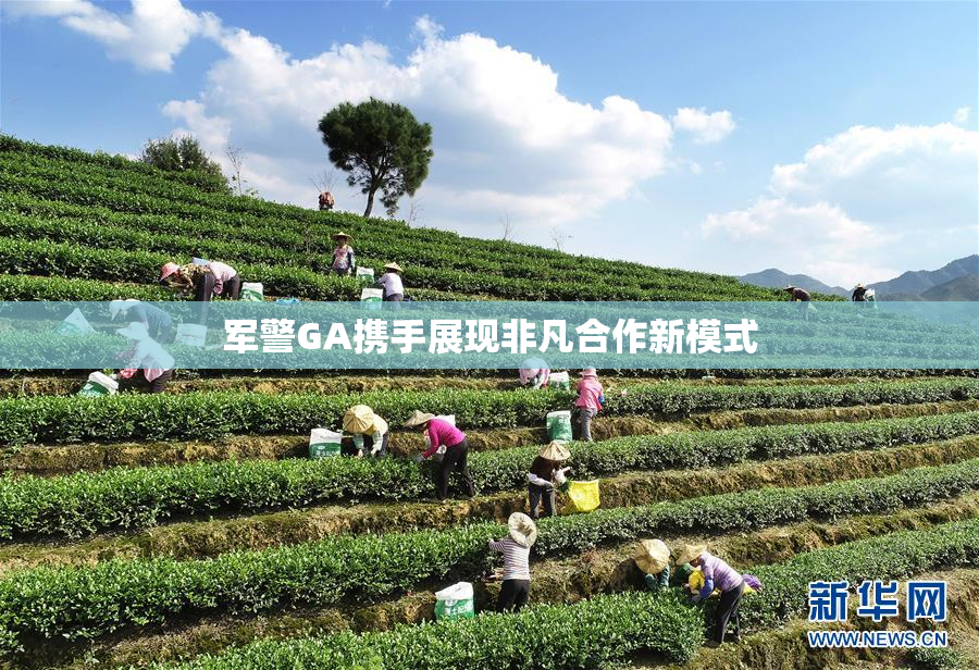 军警GA携手展现非凡合作新模式