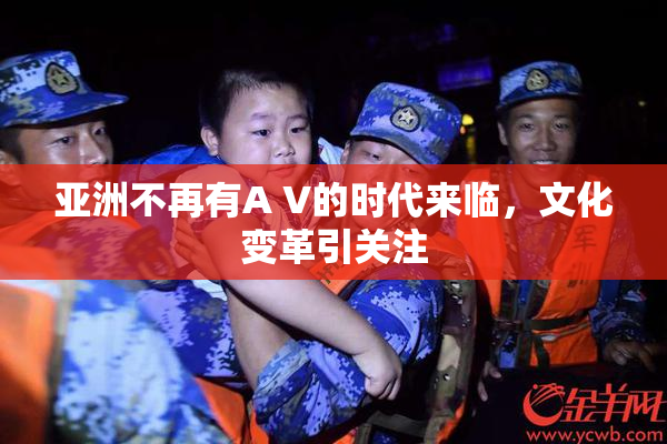 亚洲不再有A V的时代来临，文化变革引关注