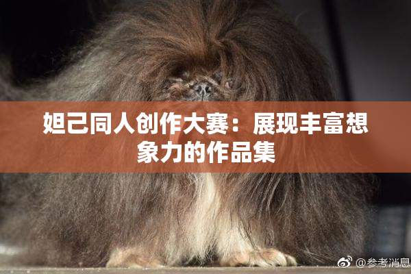 妲己同人创作大赛：展现丰富想象力的作品集