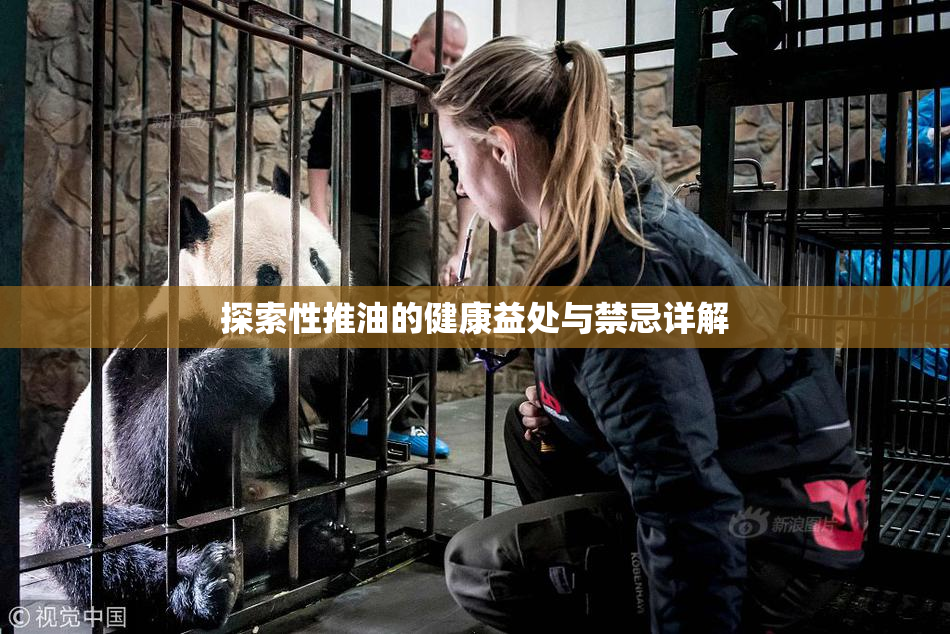 探索性推油的健康益处与禁忌详解