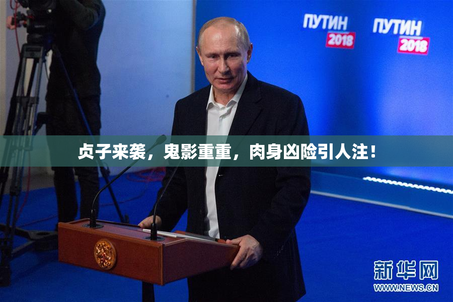 贞子来袭，鬼影重重，肉身凶险引人注！