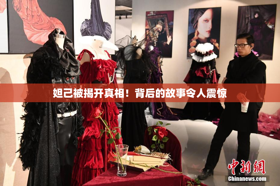 妲己被揭开真相！背后的故事令人震惊