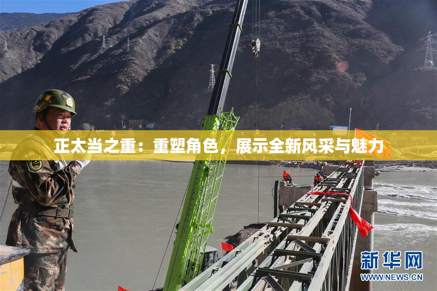 正太当之重：重塑角色，展示全新风采与魅力