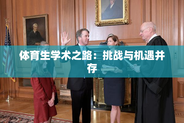 体育生学术之路：挑战与机遇并存