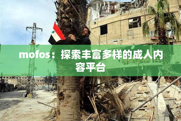 mofos：探索丰富多样的成人内容平台