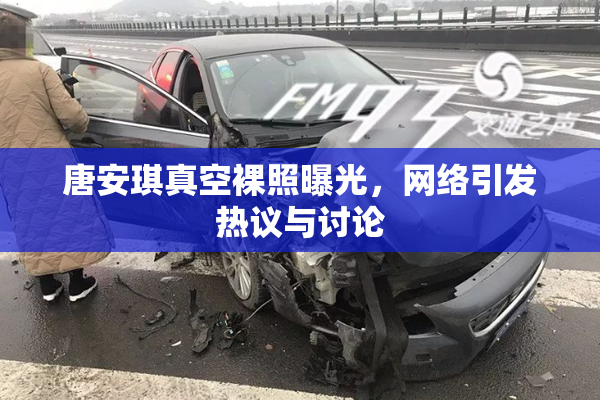 唐安琪真空裸照曝光，网络引发热议与讨论