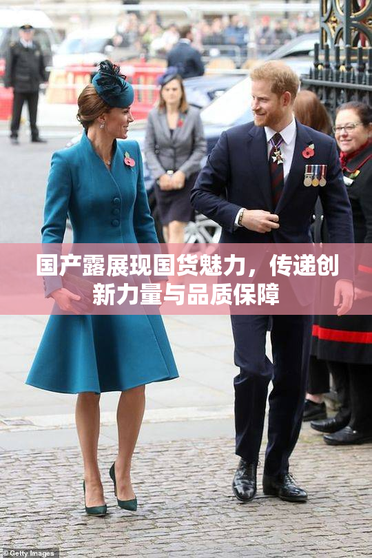 国产露展现国货魅力，传递创新力量与品质保障