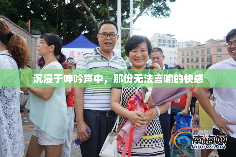 沉浸于呻吟声中，那份无法言喻的快感