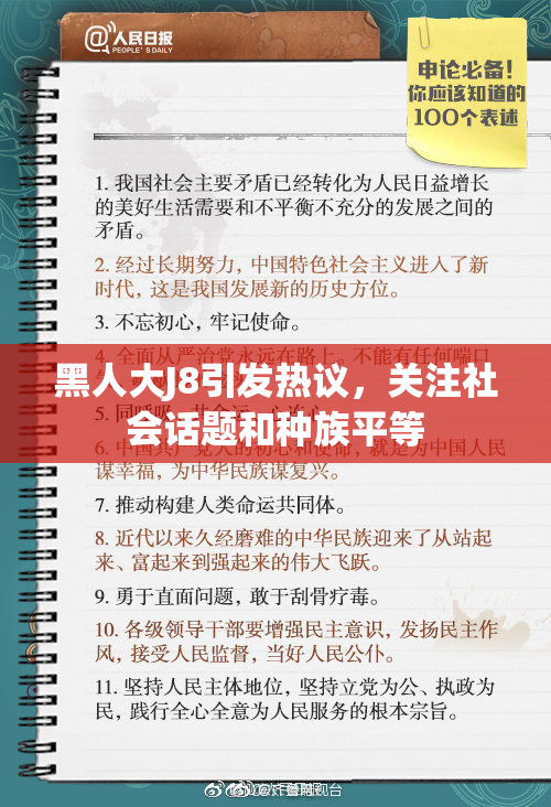 黑人大J8引发热议，关注社会话题和种族平等
