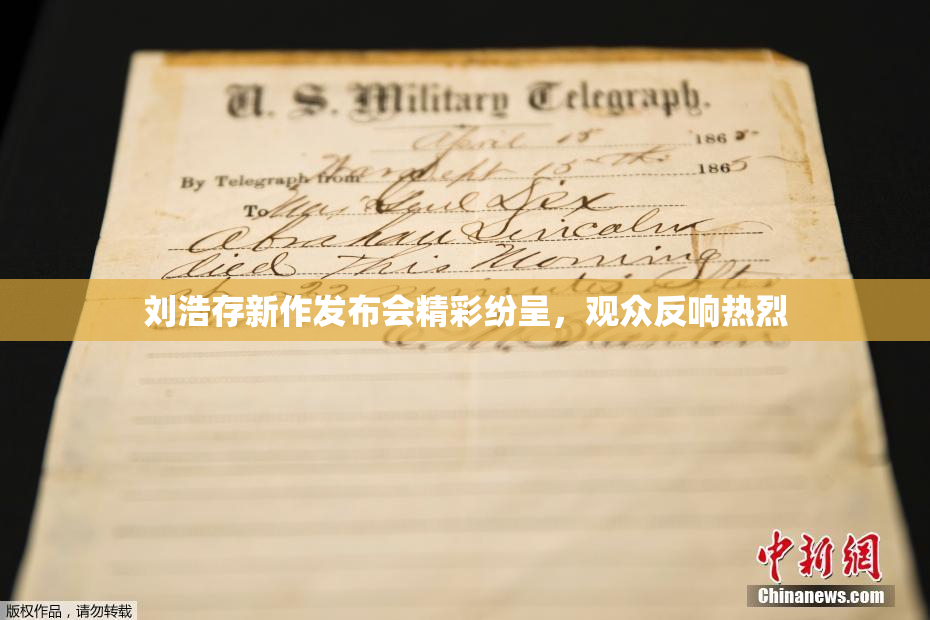 刘浩存新作发布会精彩纷呈，观众反响热烈