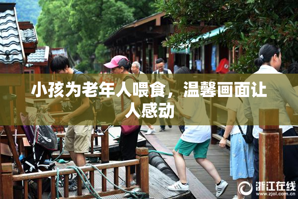 小孩为老年人喂食，温馨画面让人感动