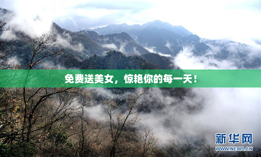 免费送美女，惊艳你的每一天！